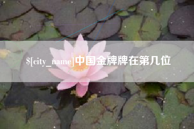 江西中国金牌牌在第几位