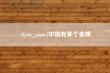 江西中国有多个金牌