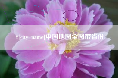 江西中国地图全图带省份