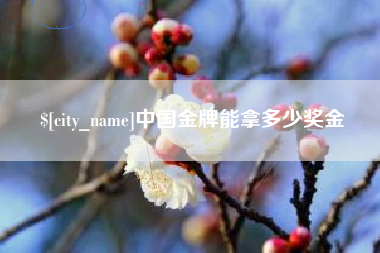 江西中国金牌能拿多少奖金