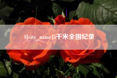 江西5千米全国纪录