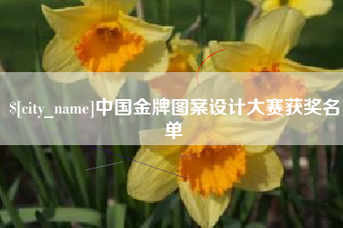 江西中国金牌图案设计大赛获奖名单