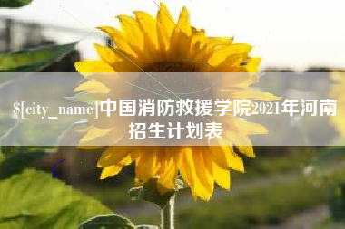江西中国消防救援学院2021年河南招生计划表