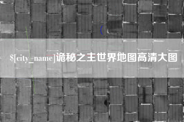 江西诡秘之主世界地图高清大图