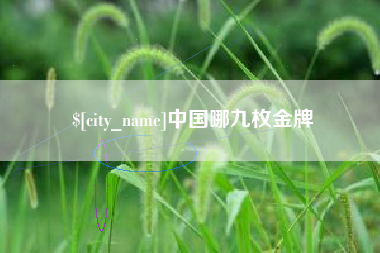 江西中国哪九枚金牌