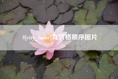 江西九宫格顺序图片