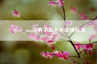 江西男子五千米成绩标准