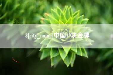 江西中国19块金牌