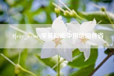 江西零基础画中国地图各省