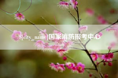 江西国家消防报考中心