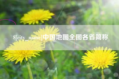 江西中国地图全图各省简称