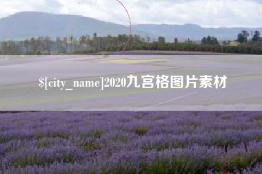 江西2020九宫格图片素材