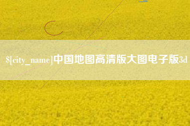 江西中国地图高清版大图电子版3d