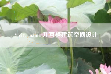 江西九宫格建筑空间设计