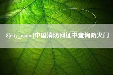 江西中国消防网证书查询防火门