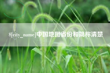 江西中国地图省份和简称清楚