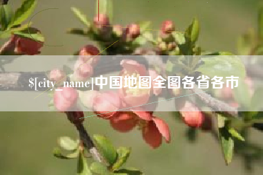 江西中国地图全图各省各市