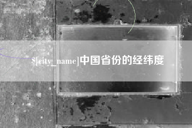 江西中国省份的经纬度