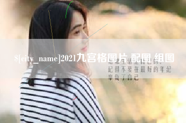 江西2021九宫格图片 配图 组图
