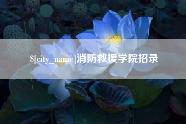 江西消防救援学院招录