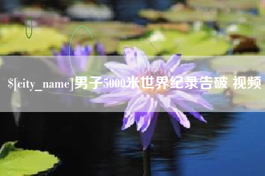 江西男子5000米世界纪录告破 视频