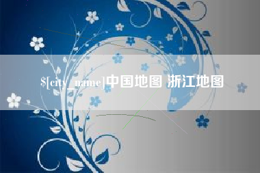 江西中国地图 浙江地图