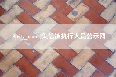 江西失信被执行人员公示网