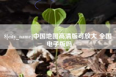江西中国地图高清版可放大 全国 电子版吗