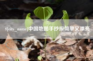 江西中国地图手抄报简单又漂亮