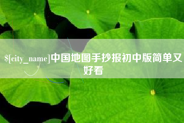 江西中国地图手抄报初中版简单又好看