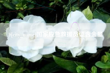 江西国家应急救援员证含金量