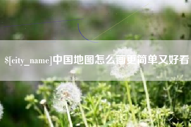 江西中国地图怎么画更简单又好看