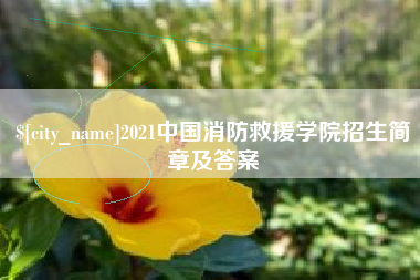 江西2021中国消防救援学院招生简章及答案