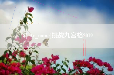 江西挑战九宫格2019