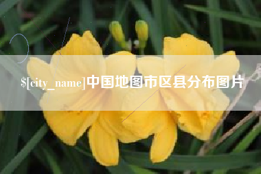 江西中国地图市区县分布图片