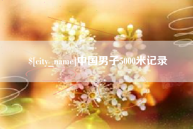 江西中国男子5000米记录