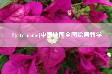 江西中国地图全图绘画教学