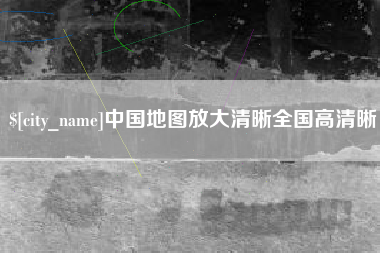 江西中国地图放大清晰全国高清晰
