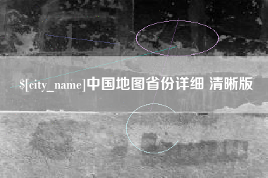 江西中国地图省份详细 清晰版