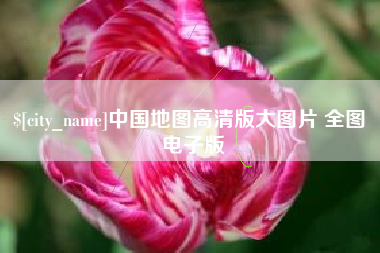 江西中国地图高清版大图片 全图 电子版