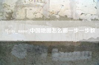 江西中国地图怎么画一步一步教