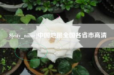 江西中国地图全国各省市高清