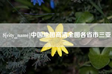 江西中国地图高清全图各省市三亚