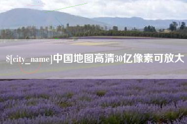 江西中国地图高清30亿像素可放大