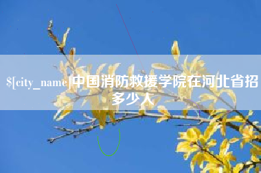 江西中国消防救援学院在河北省招多少人