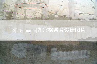 江西九宫格名片设计图片