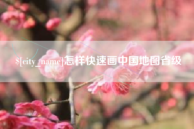 江西怎样快速画中国地图省级