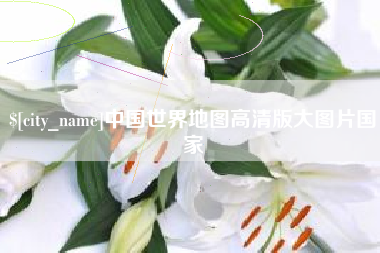 江西中国世界地图高清版大图片国家