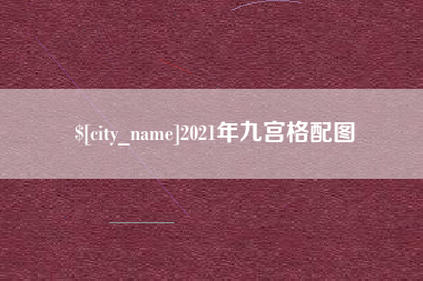 江西2021年九宫格配图