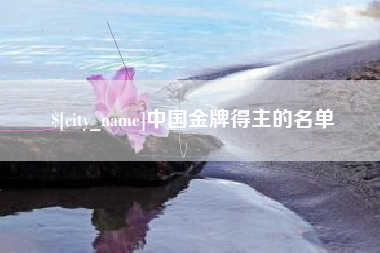 江西中国金牌得主的名单